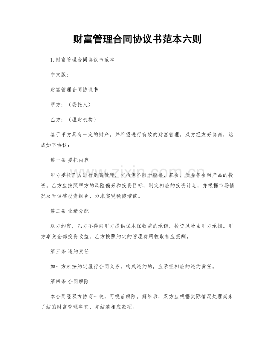 财富管理合同协议书范本六则.docx_第1页