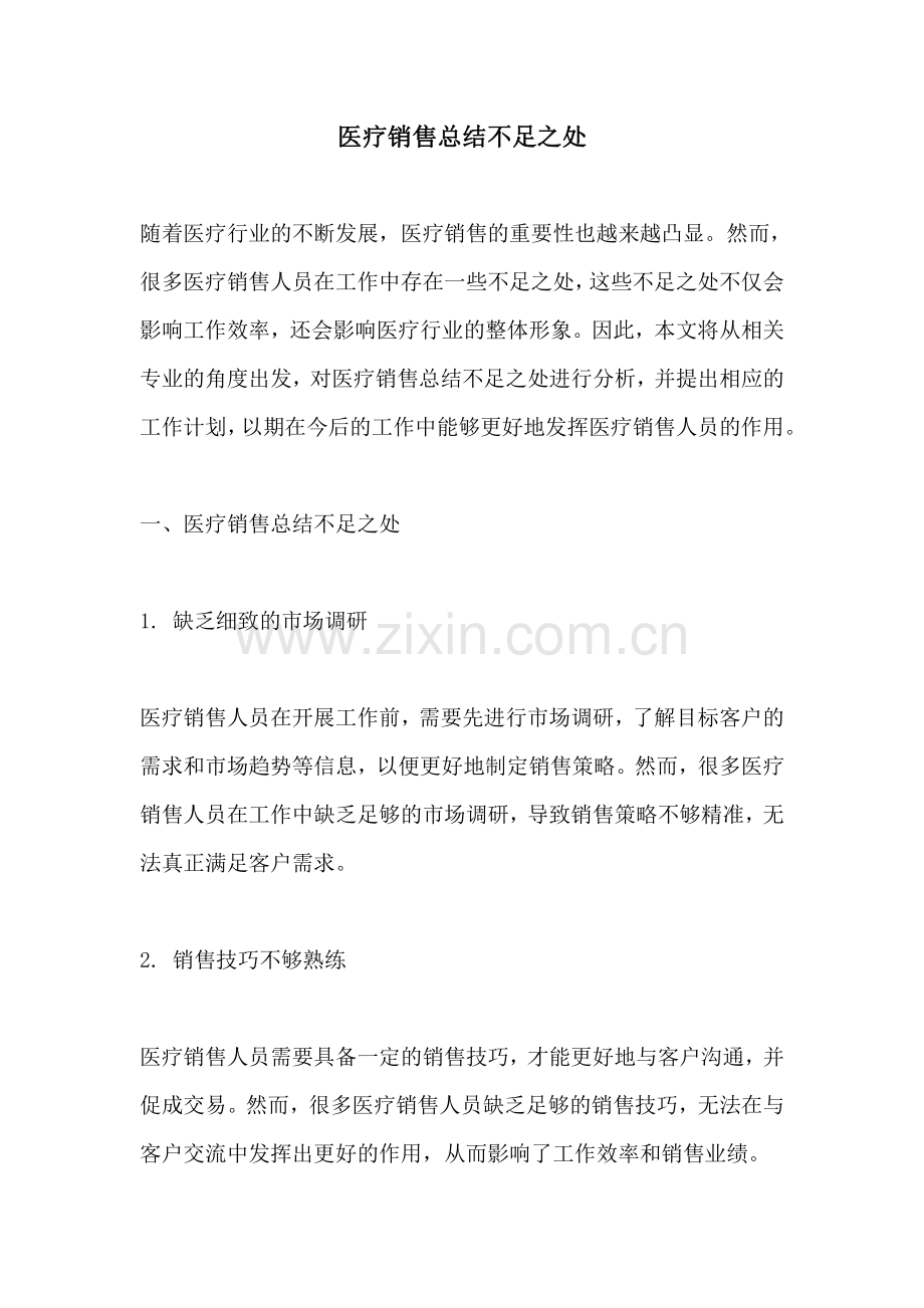 医疗销售总结不足之处.pdf_第1页