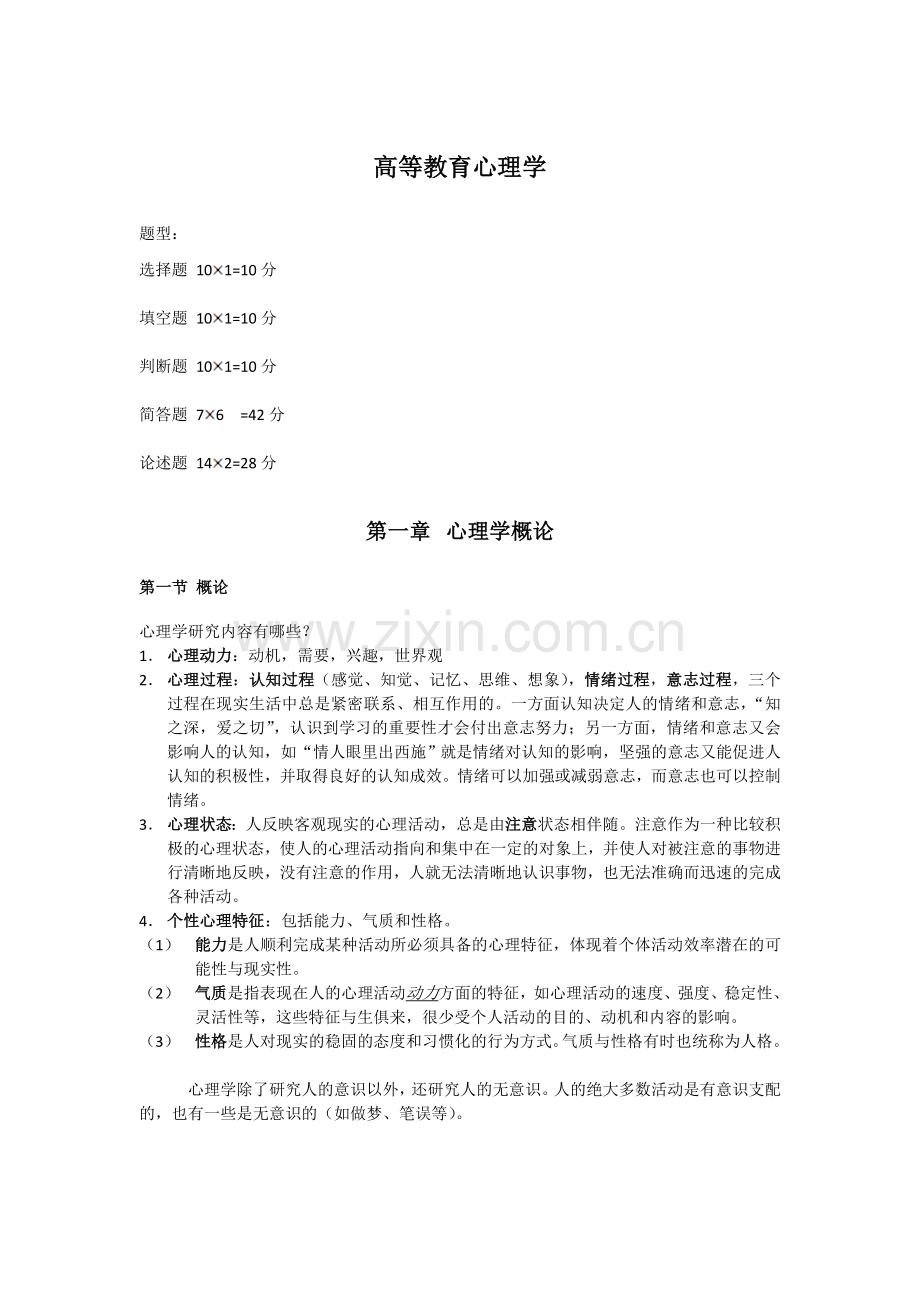 江苏省高校教师资格培训资料心理学.doc_第1页