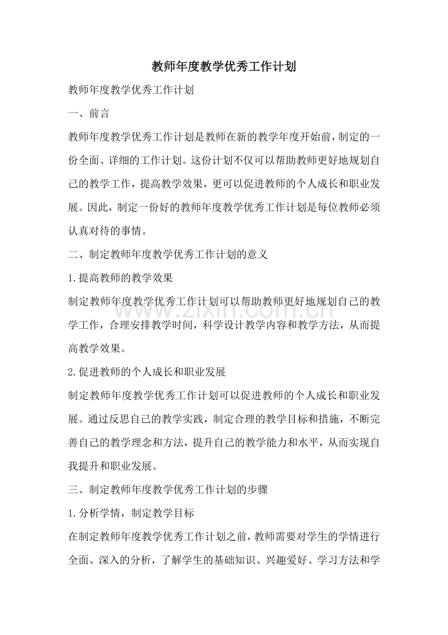 教师年度教学优秀工作计划.pdf_第1页