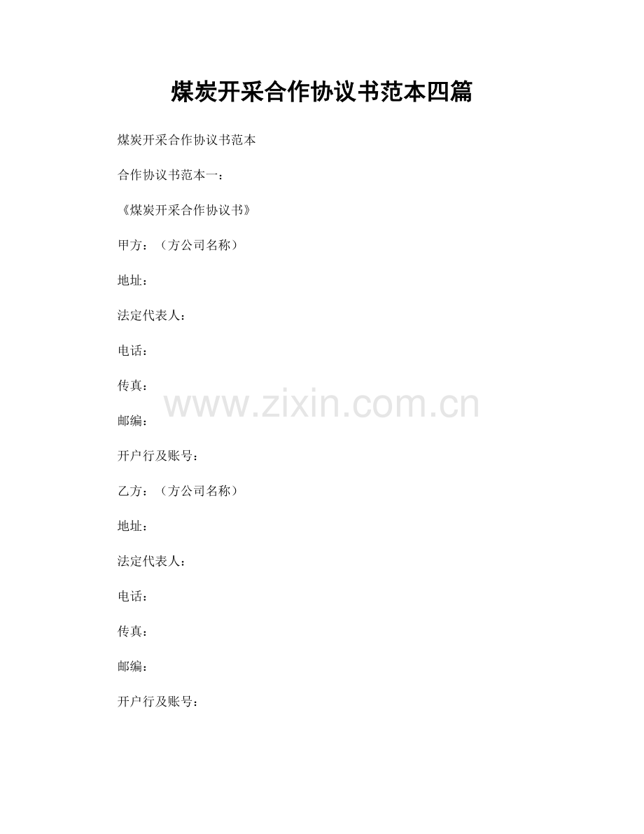 煤炭开采合作协议书范本四篇.docx_第1页