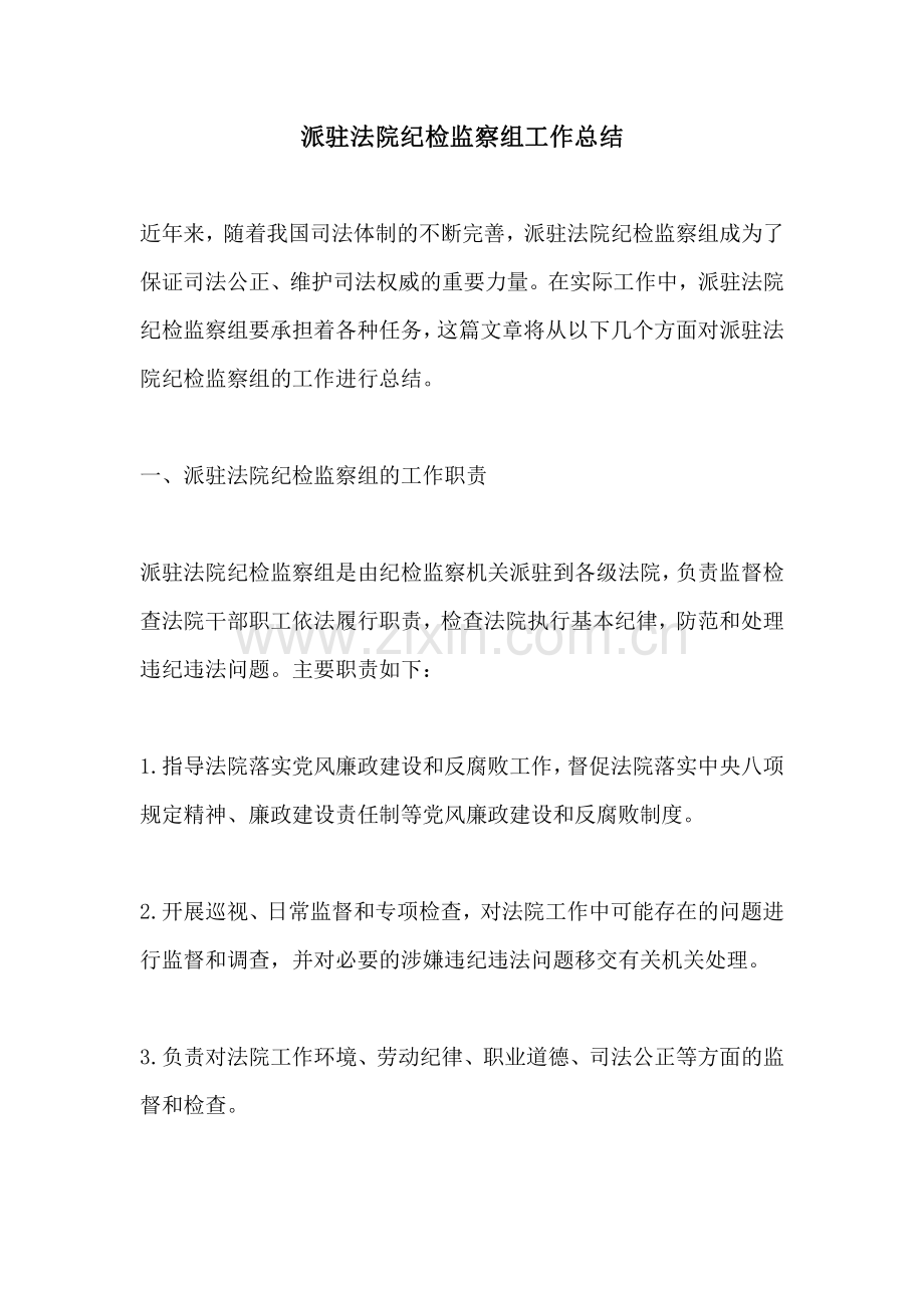 派驻法院纪检监察组工作总结.pdf_第1页