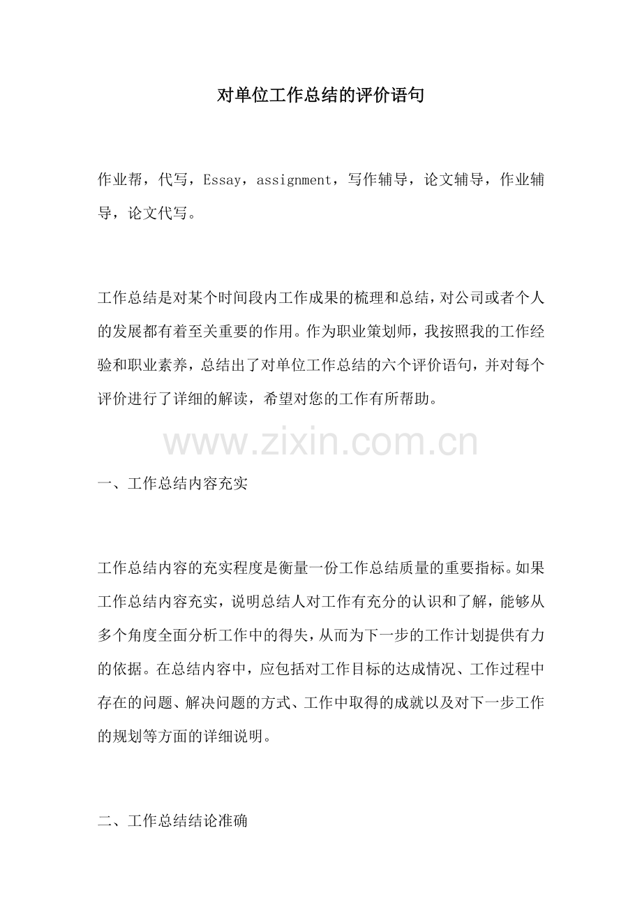 对单位工作总结的评价语句.docx_第1页