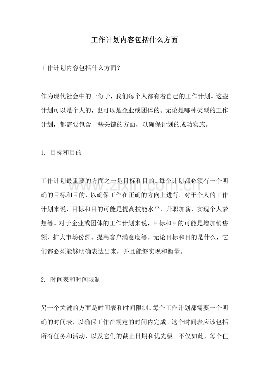 工作计划内容包括什么方面.docx_第1页