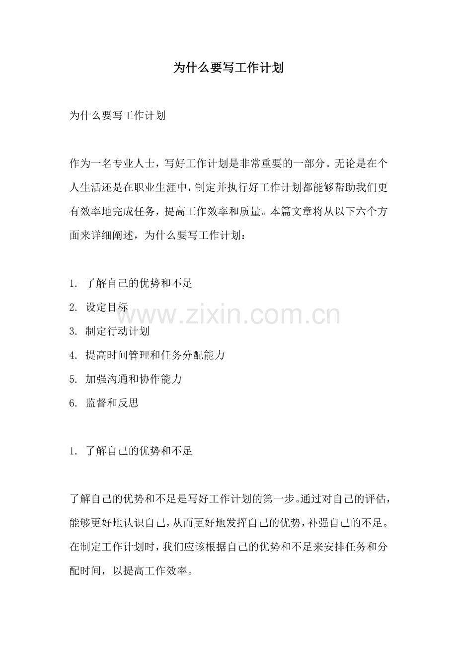 为什么要写工作计划.docx_第1页