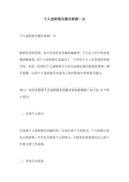 个人述职报告题目新颖一点.docx