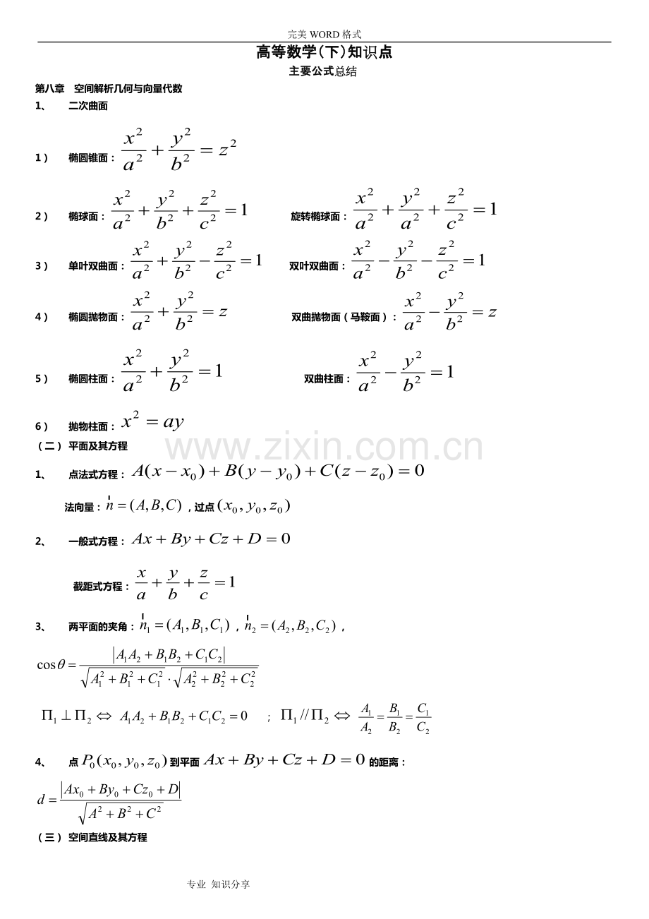 高等数学(下)知识点总结-(1).pdf_第1页