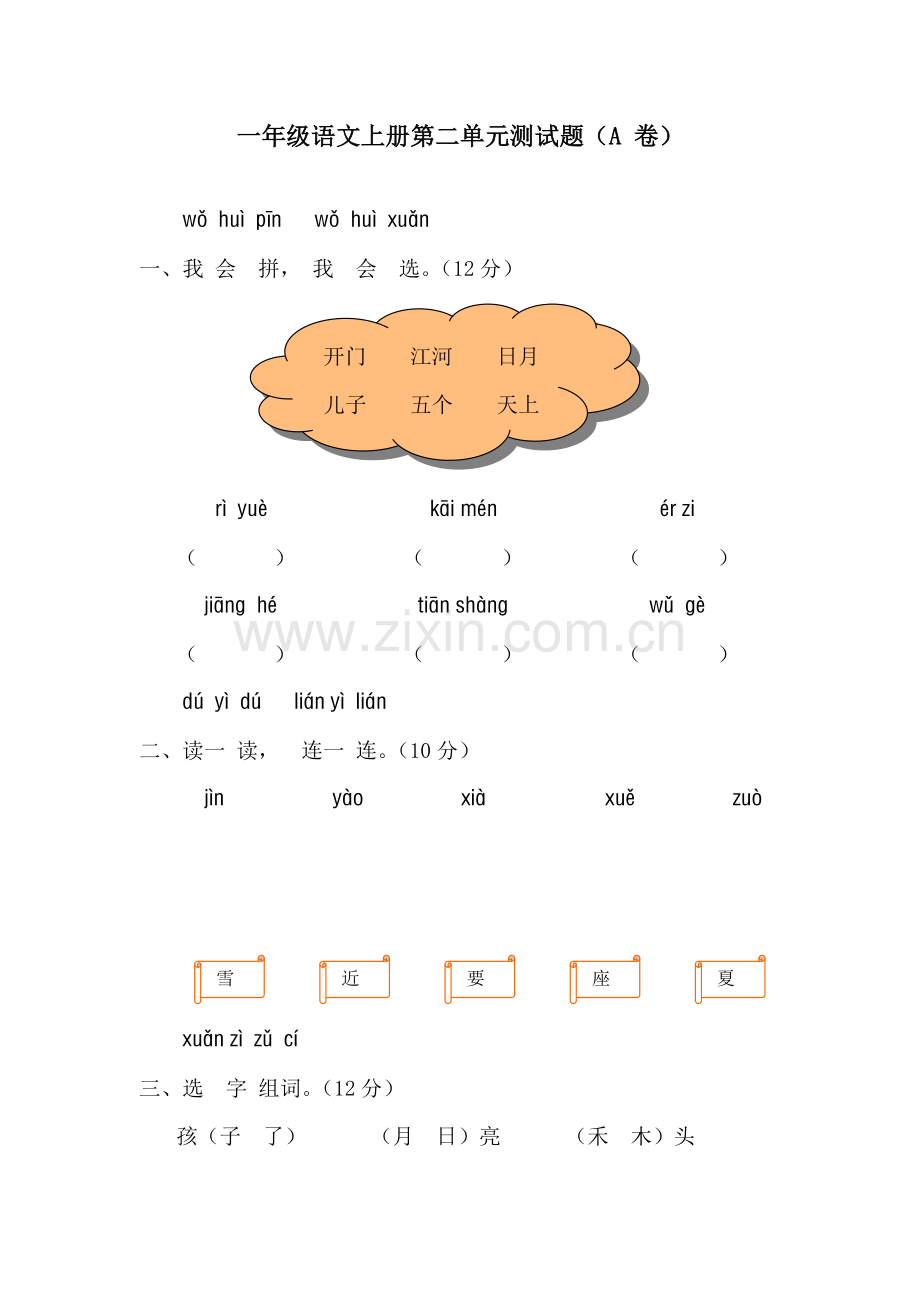 一年级语文上册第二单元测试题.doc_第1页