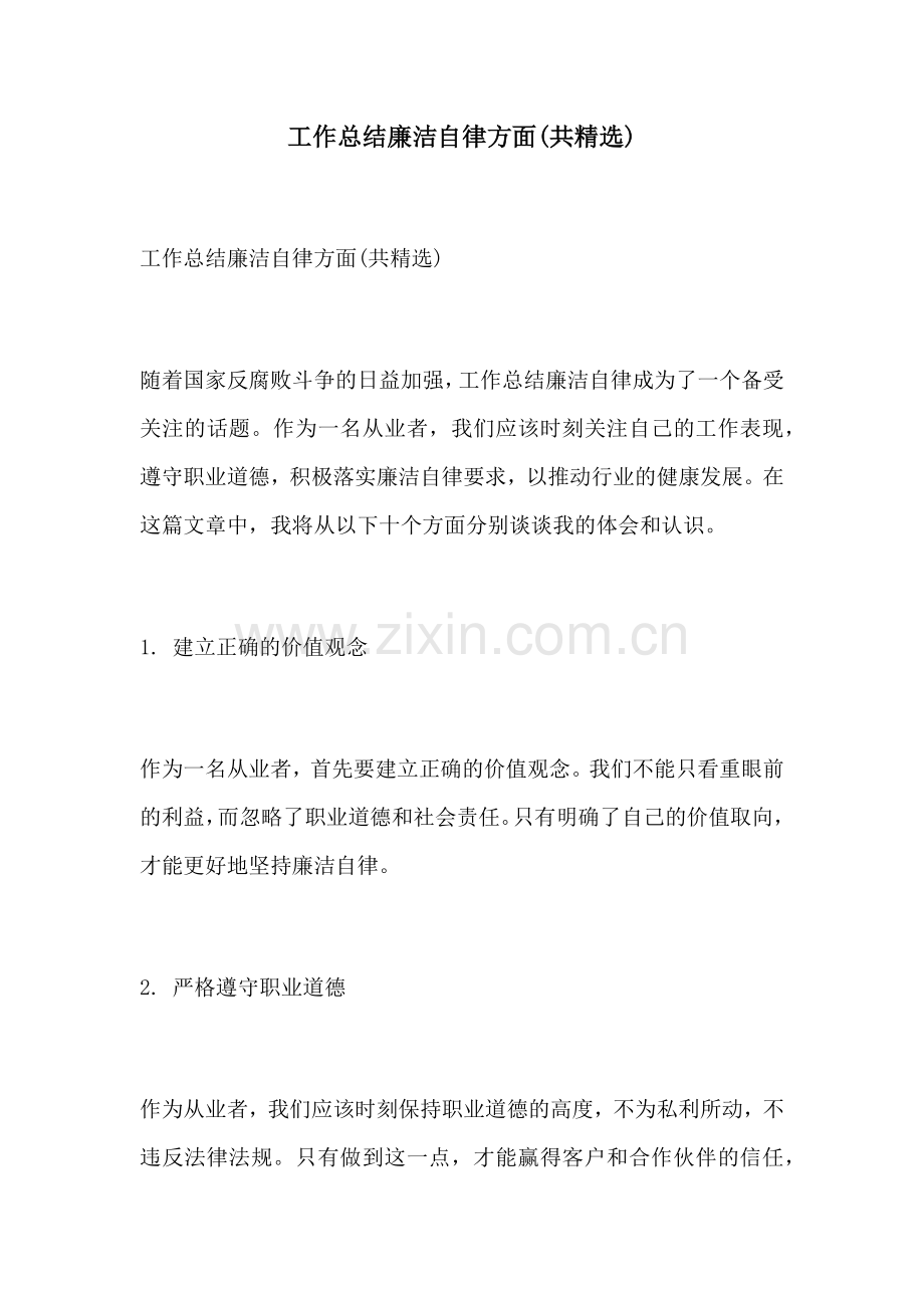 工作总结廉洁自律方面共精选.docx_第1页