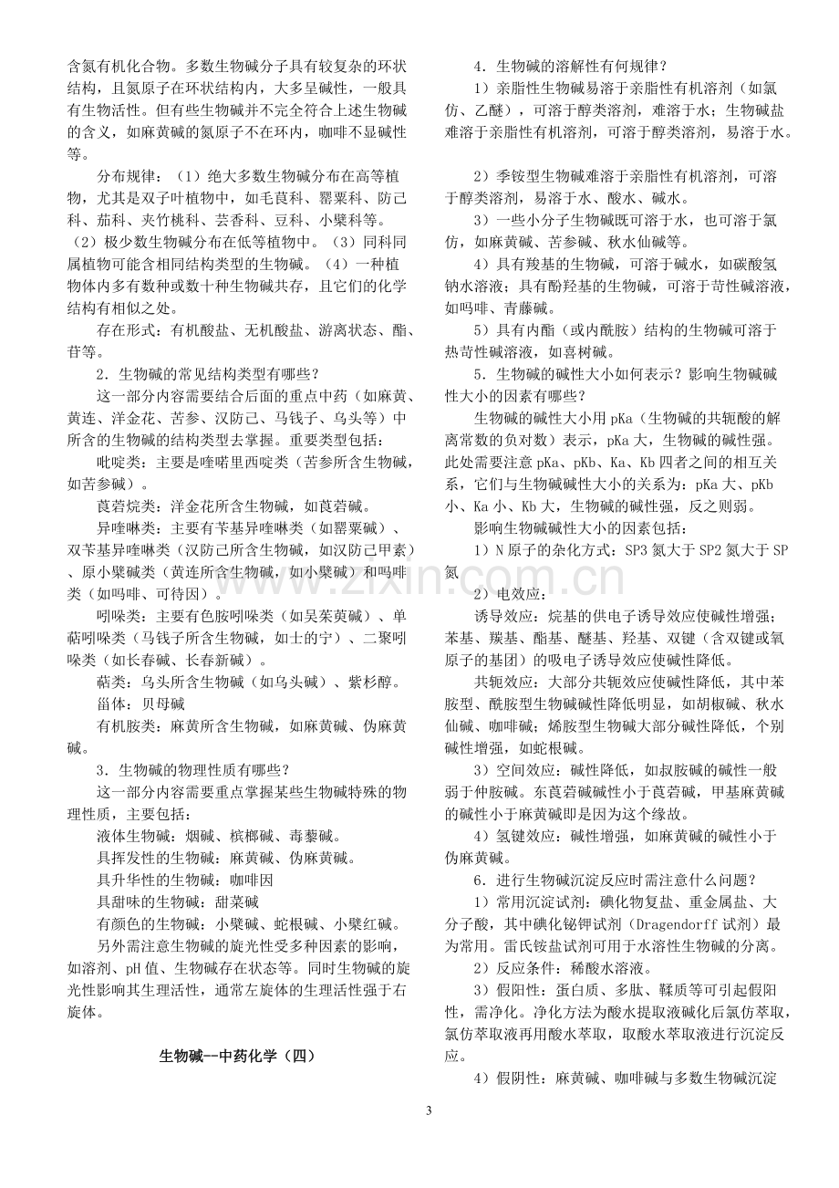 中药化学执业中药师考试知识点考点辅导.pdf_第3页