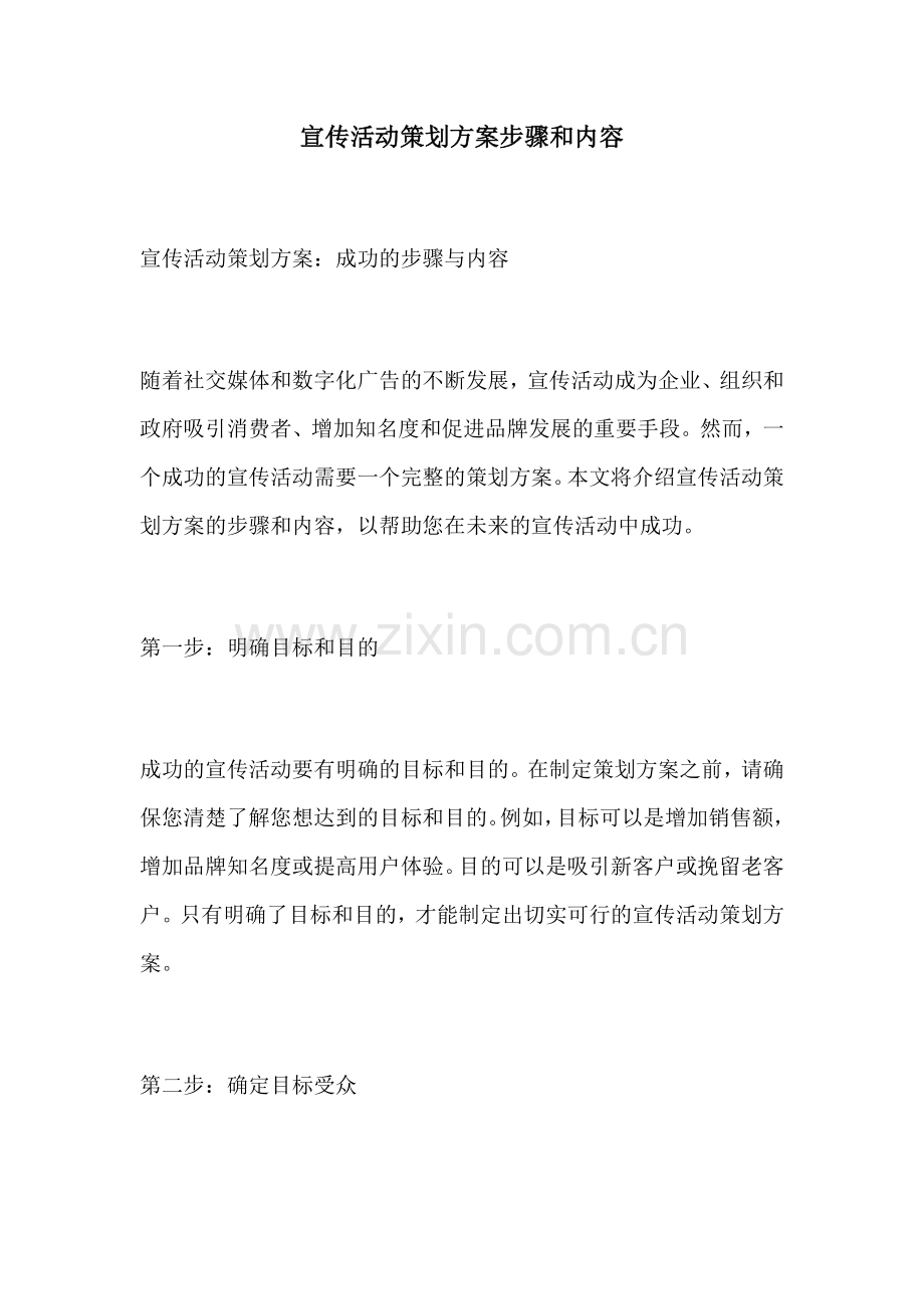 宣传活动策划方案步骤和内容.docx_第1页