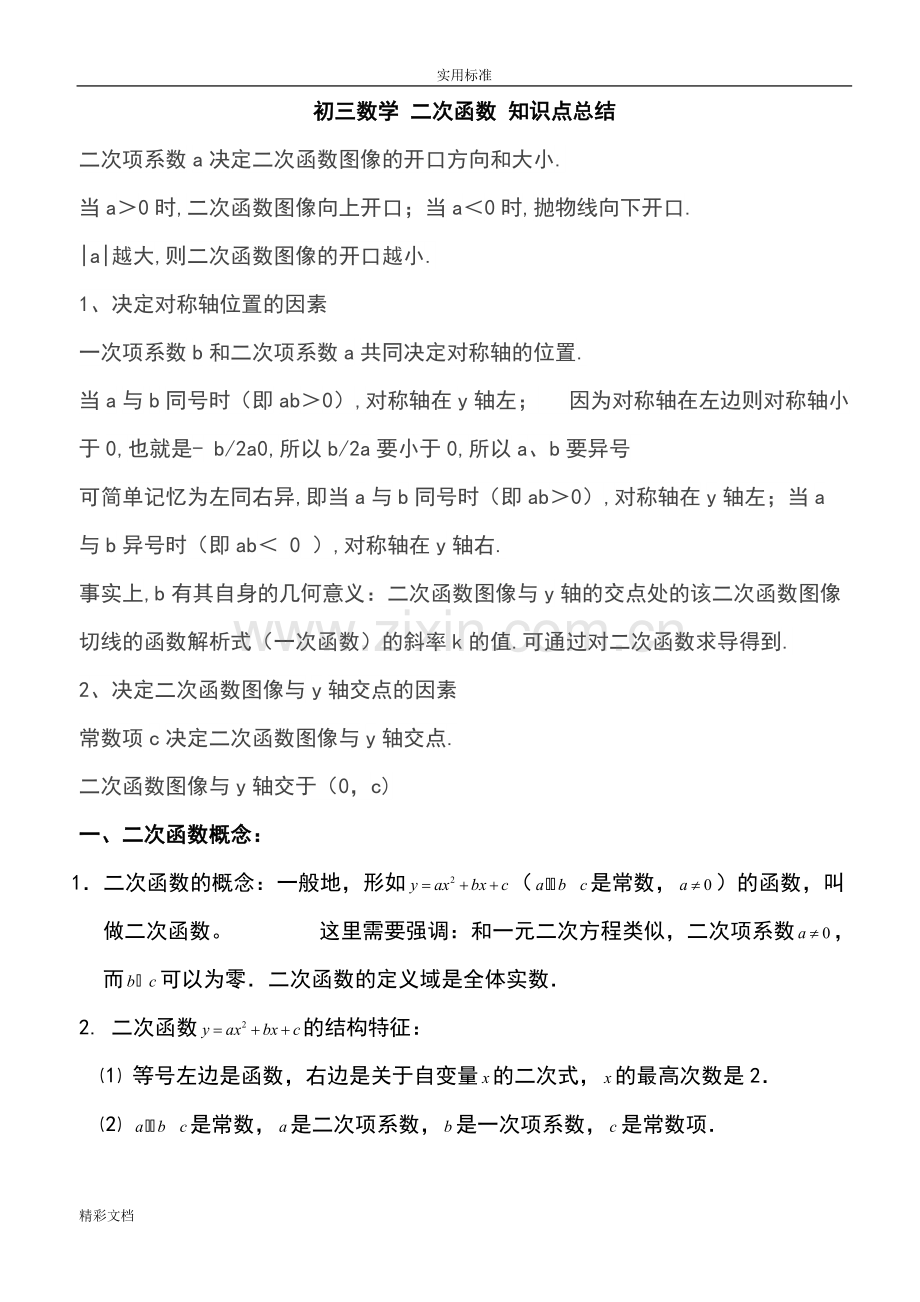 人教版初三数学二次函数知识点及难点总结材料.pdf_第1页