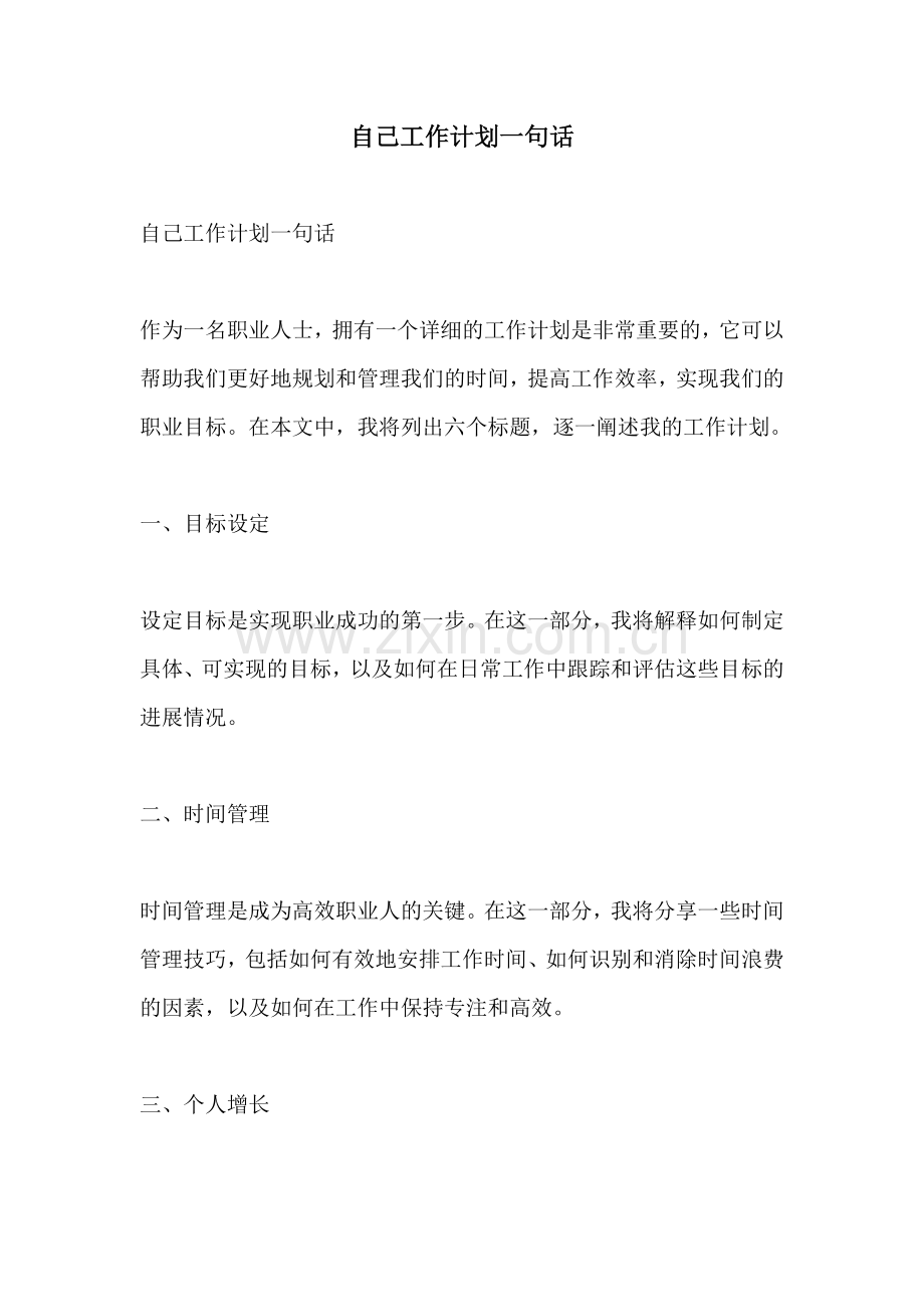 自己工作计划一句话.docx_第1页