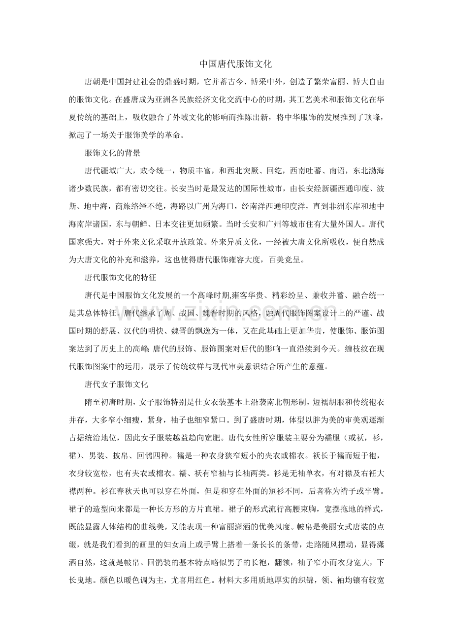 中国唐代服饰文化.doc_第1页