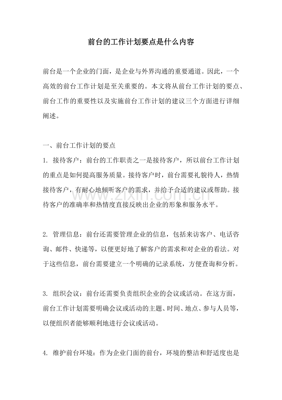 前台的工作计划要点是什么内容.docx_第1页