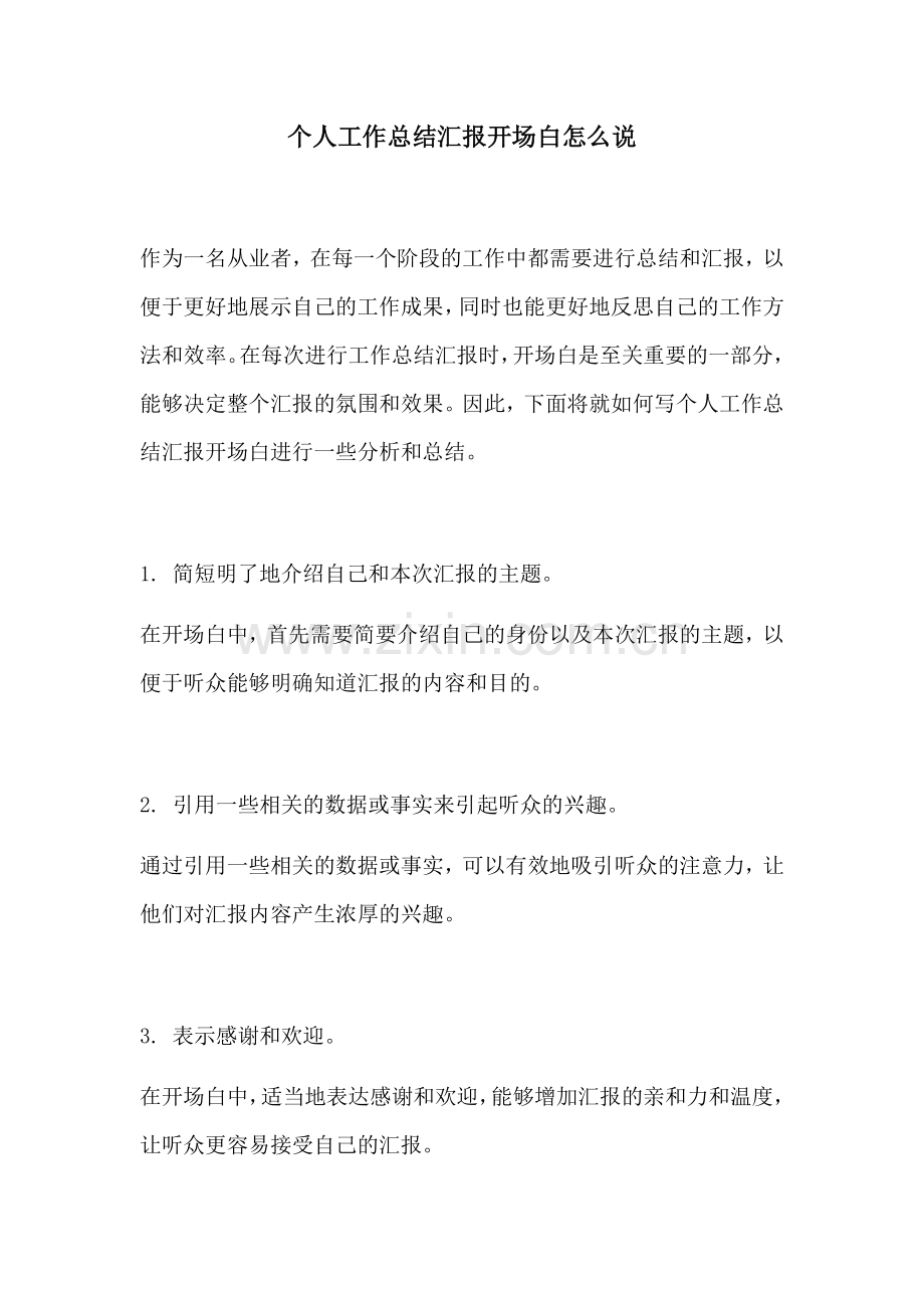 个人工作总结汇报开场白怎么说.docx_第1页