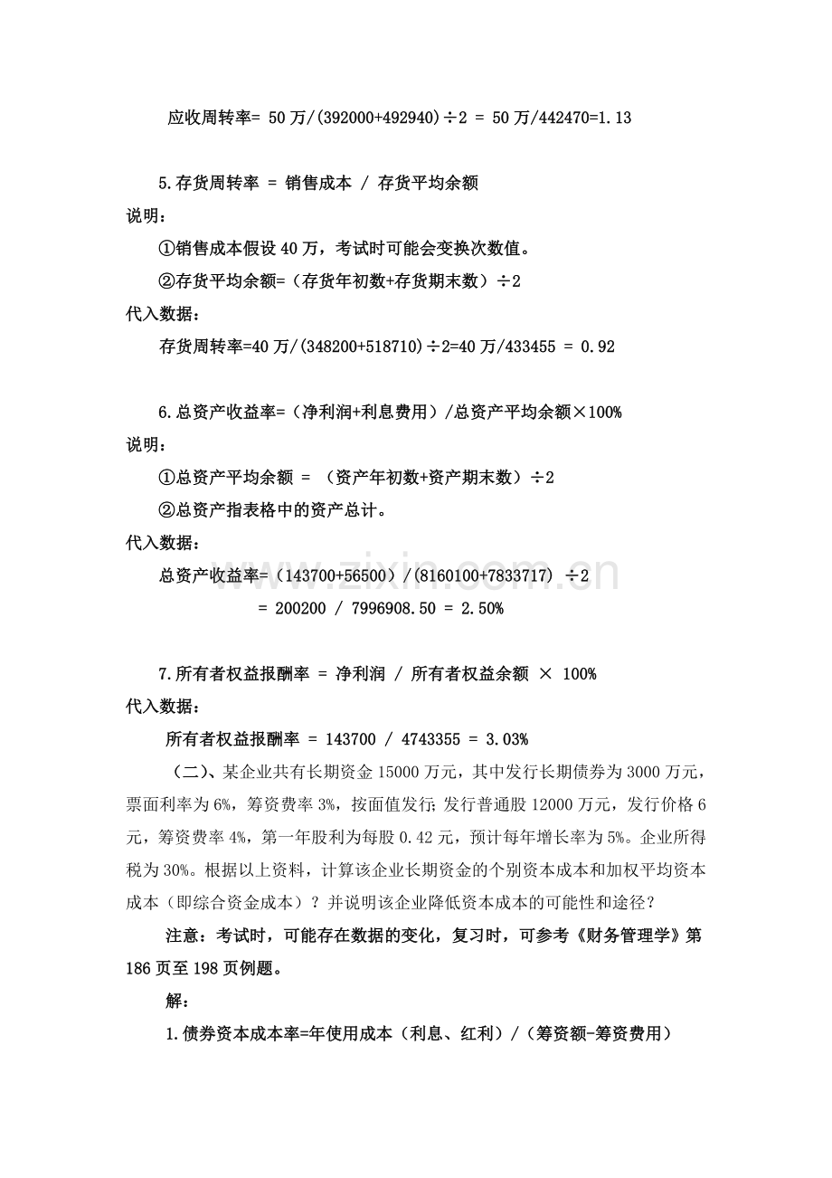 经济学4公司理财期末考试复习题.doc_第2页