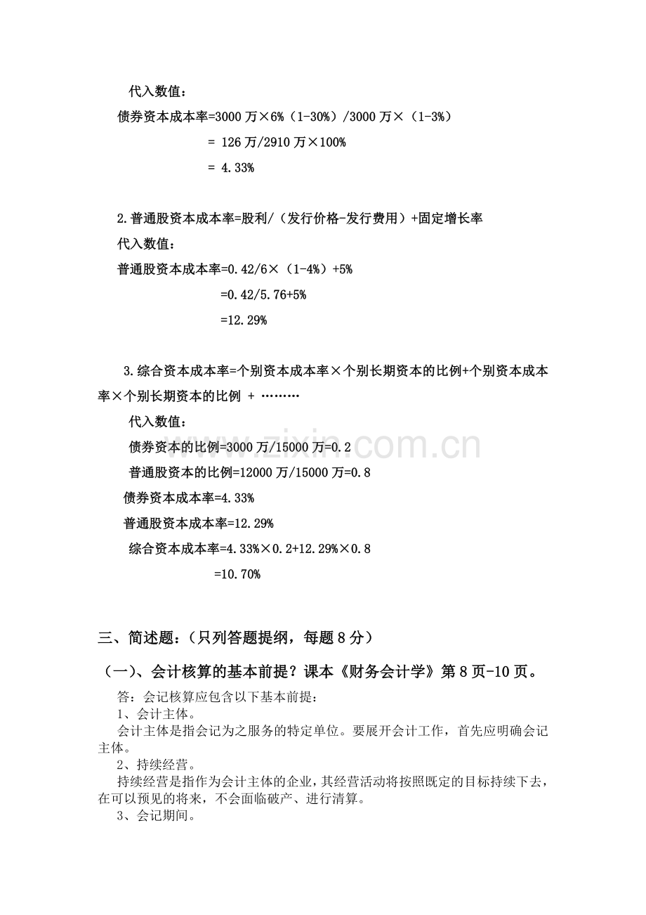 经济学4公司理财期末考试复习题.doc_第3页