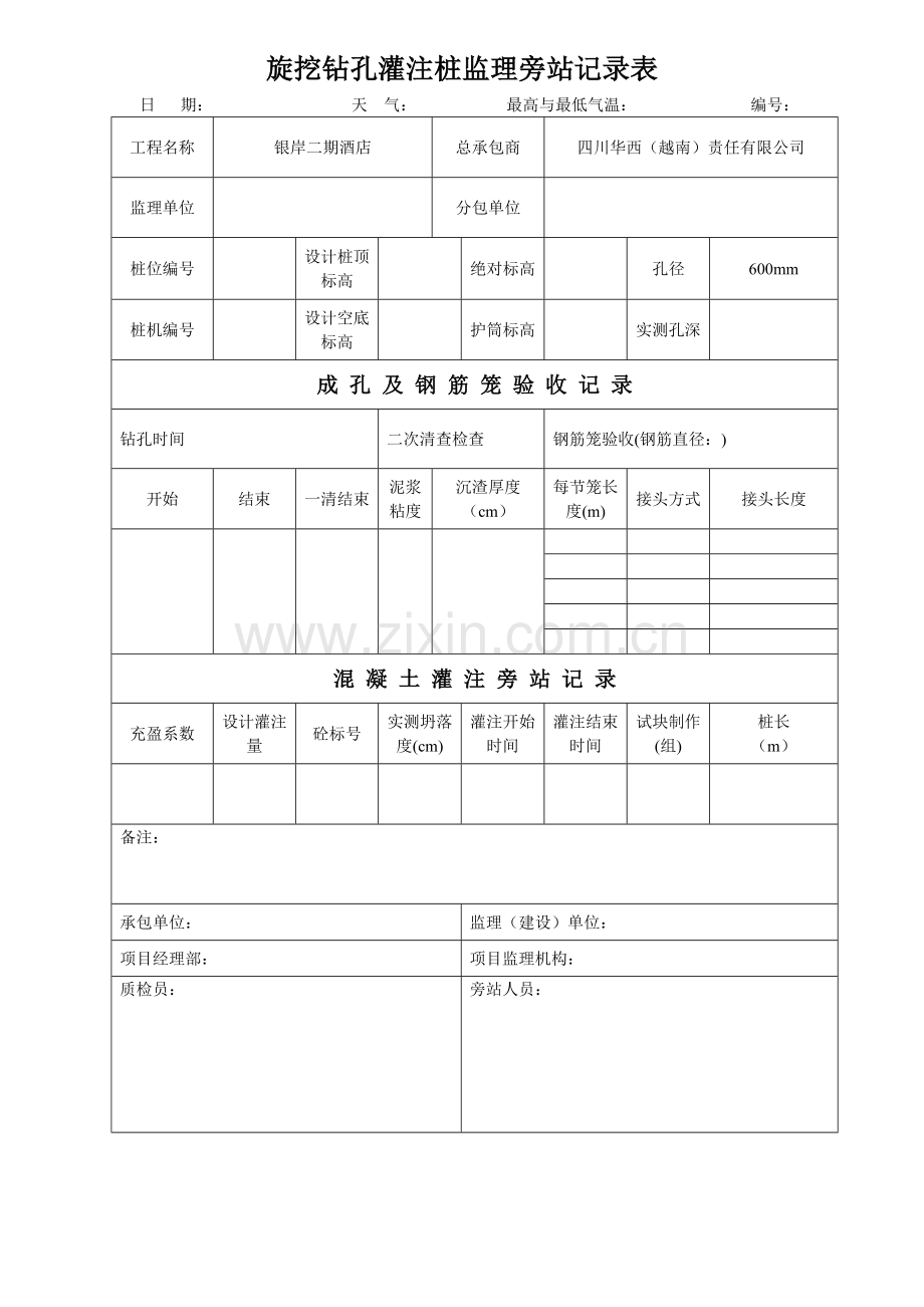 旋挖钻孔灌注桩监理旁站记录表.doc_第1页