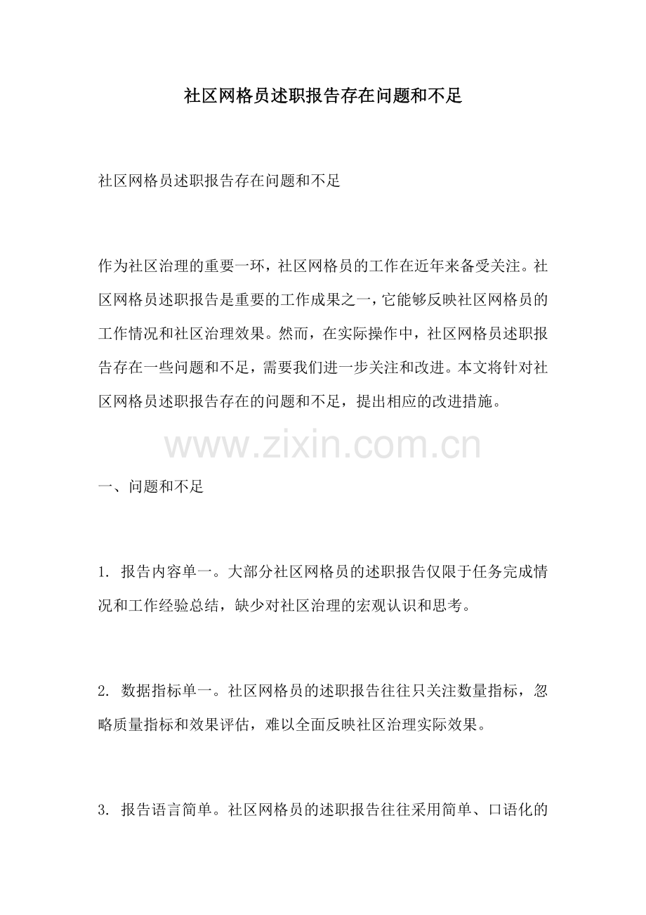 社区网格员述职报告存在问题和不足.docx_第1页