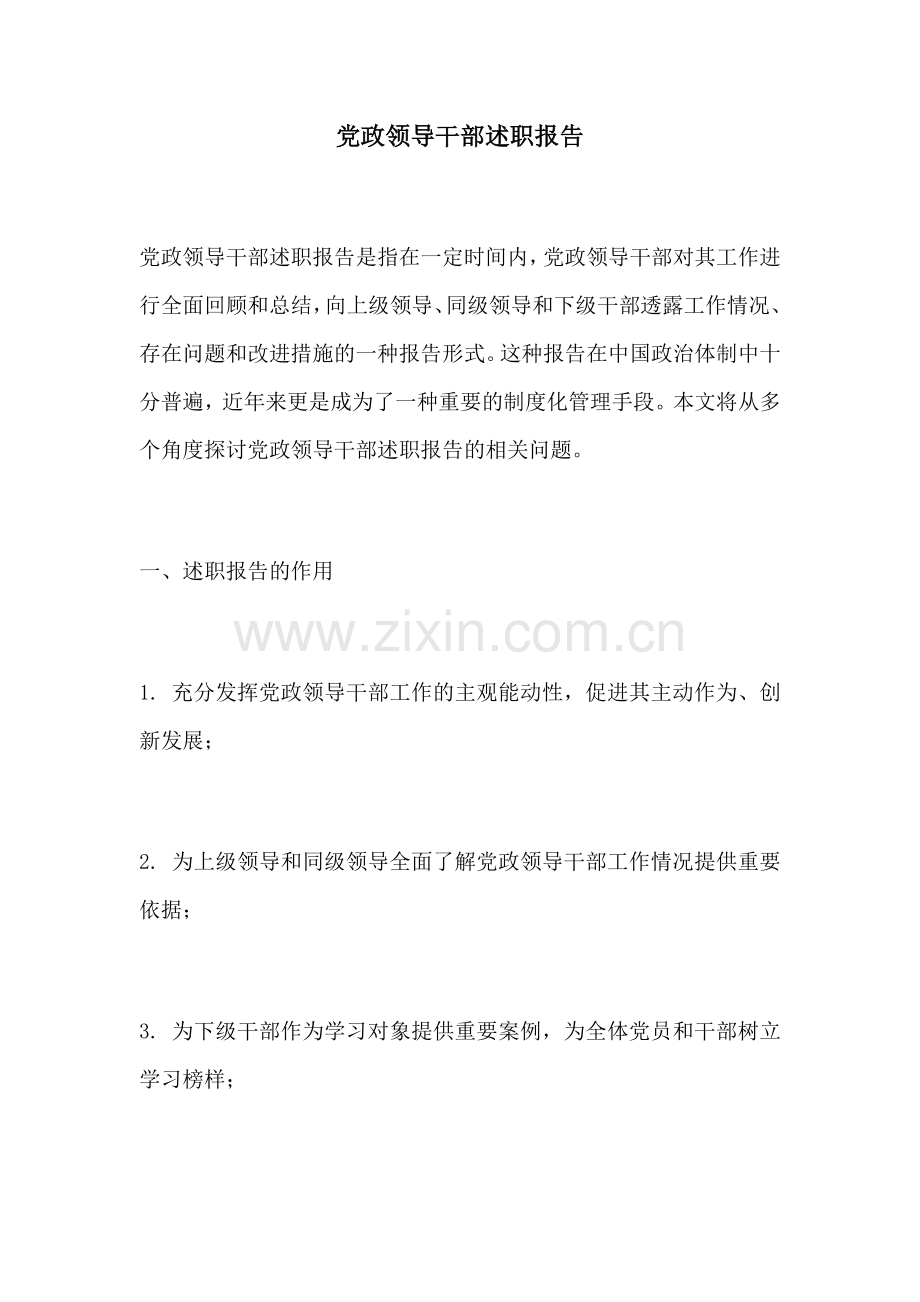 党政领导干部述职报告.docx_第1页