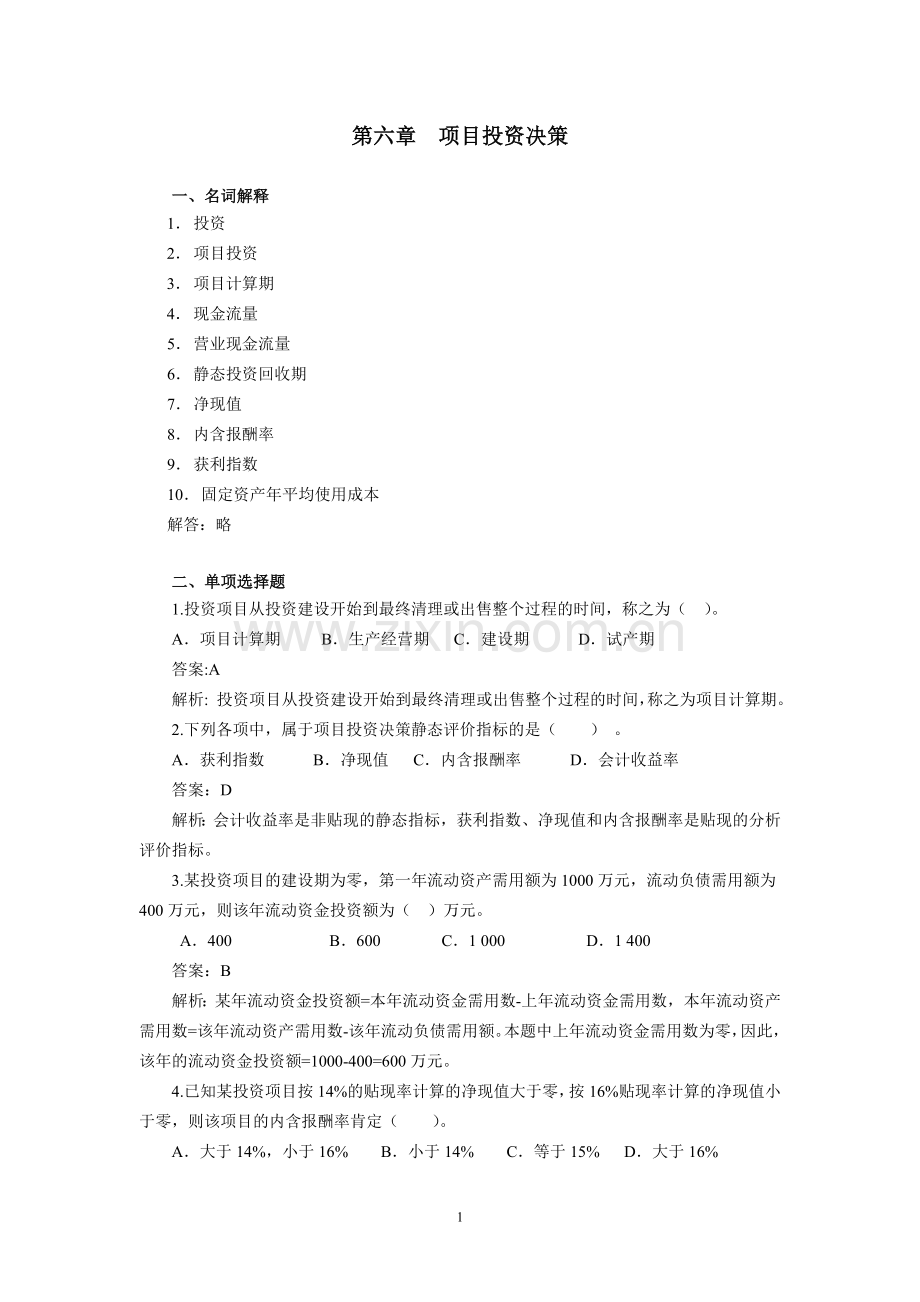 第6章项目投资综合练习题.doc_第1页