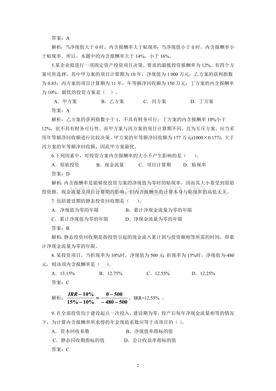 第6章项目投资综合练习题.doc_第2页