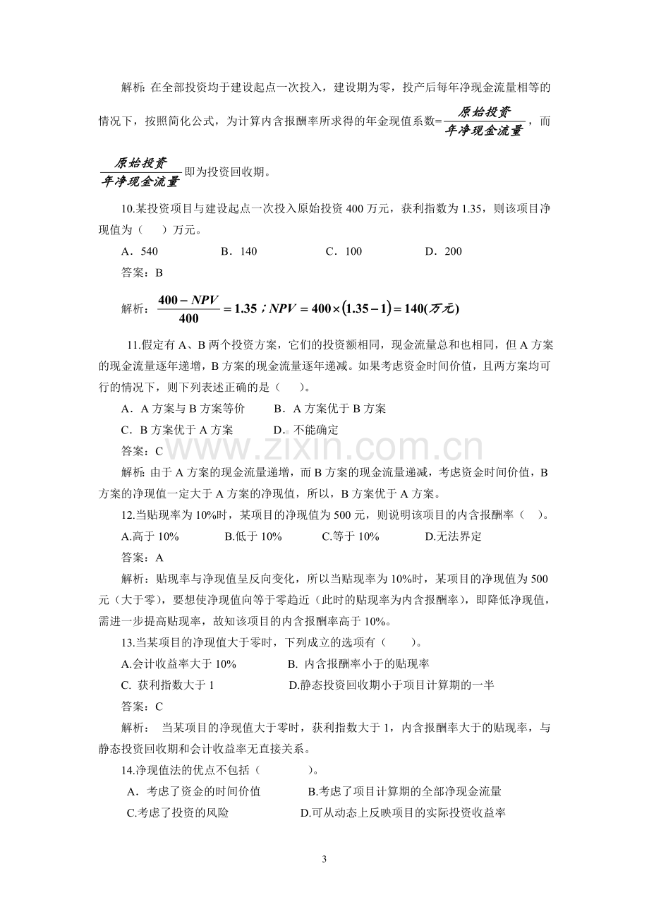 第6章项目投资综合练习题.doc_第3页