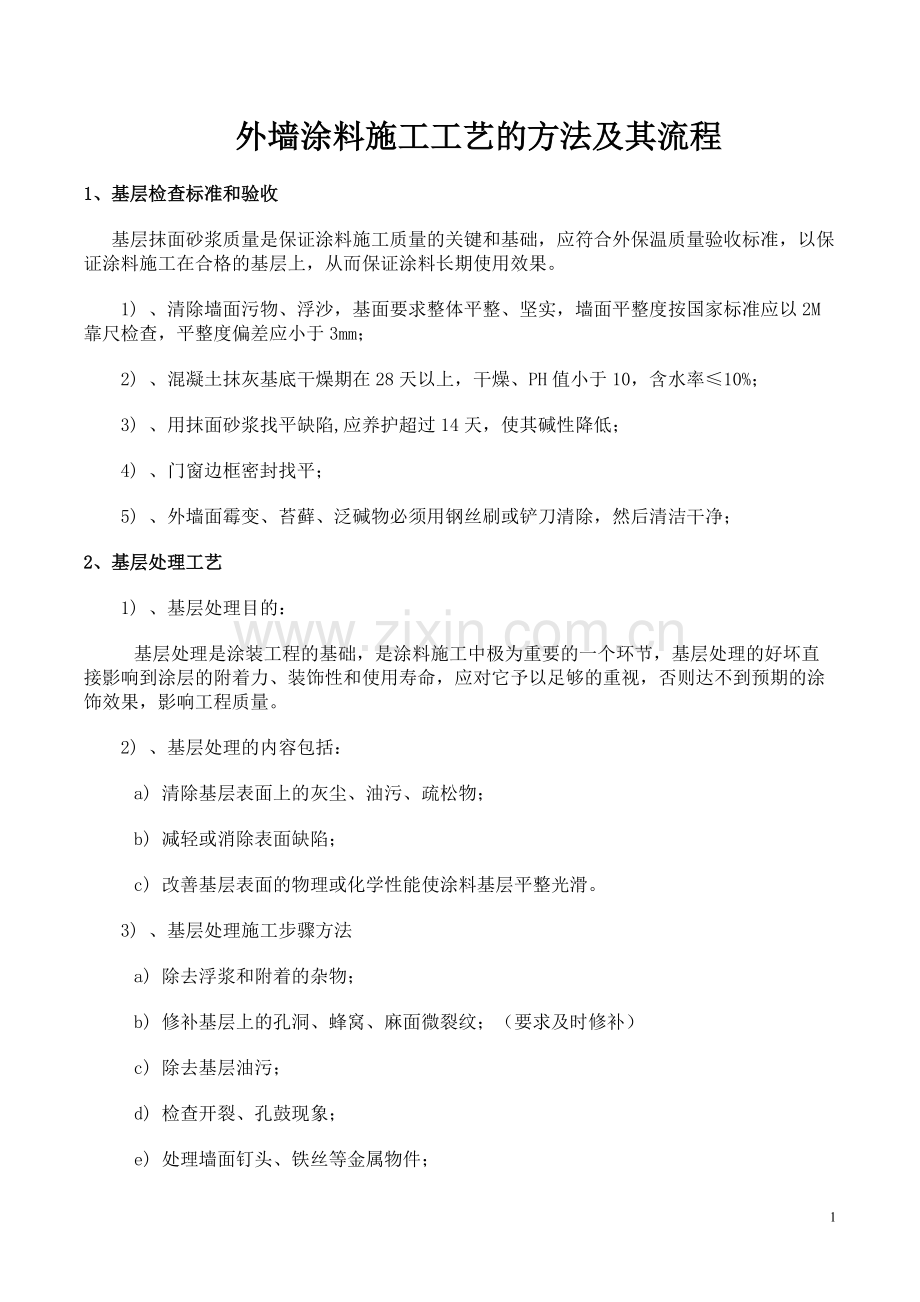 外墙涂料施工工艺及流程.pdf_第1页