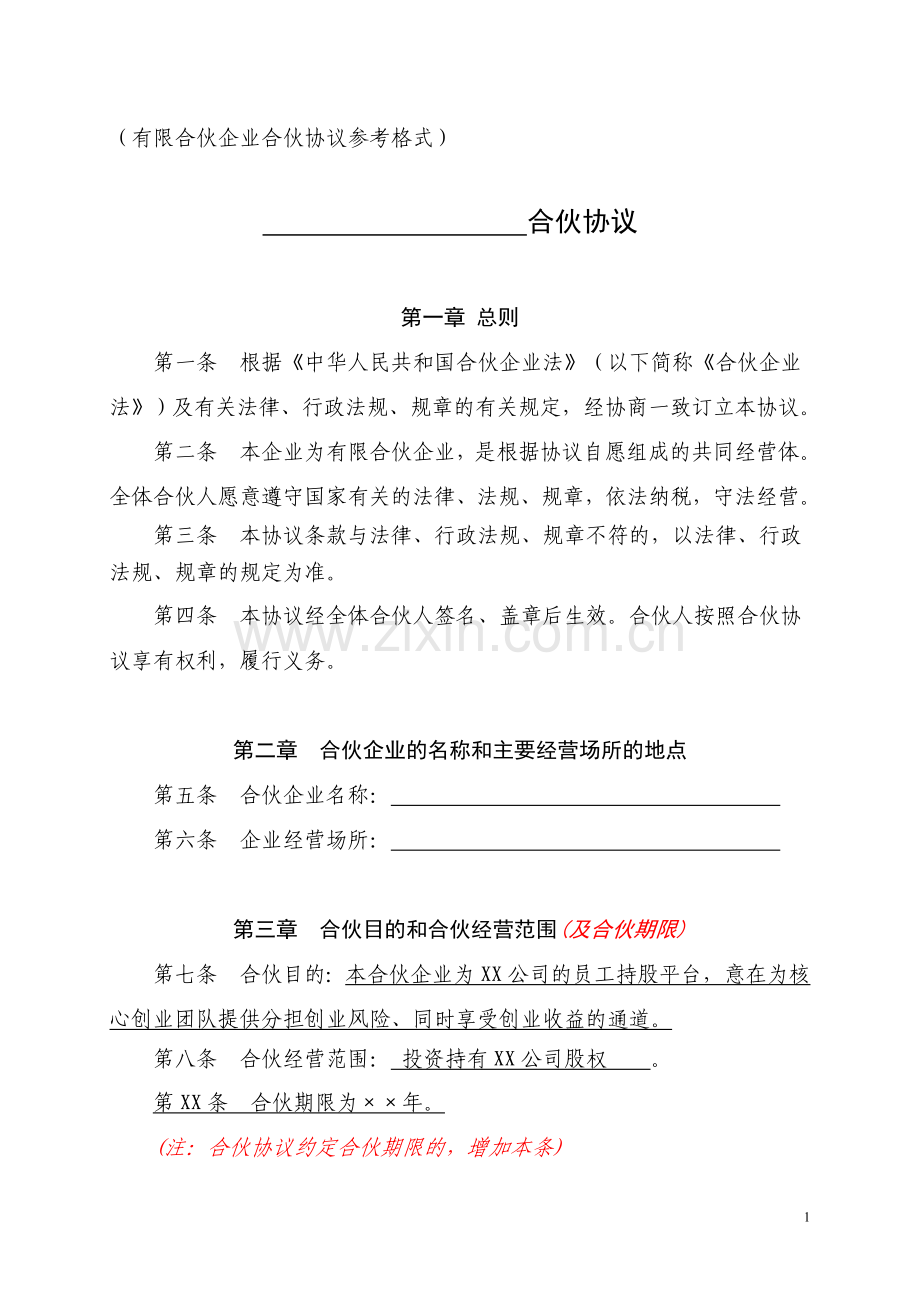 某高新技术企业员工持股平台有限合伙协议.doc_第1页