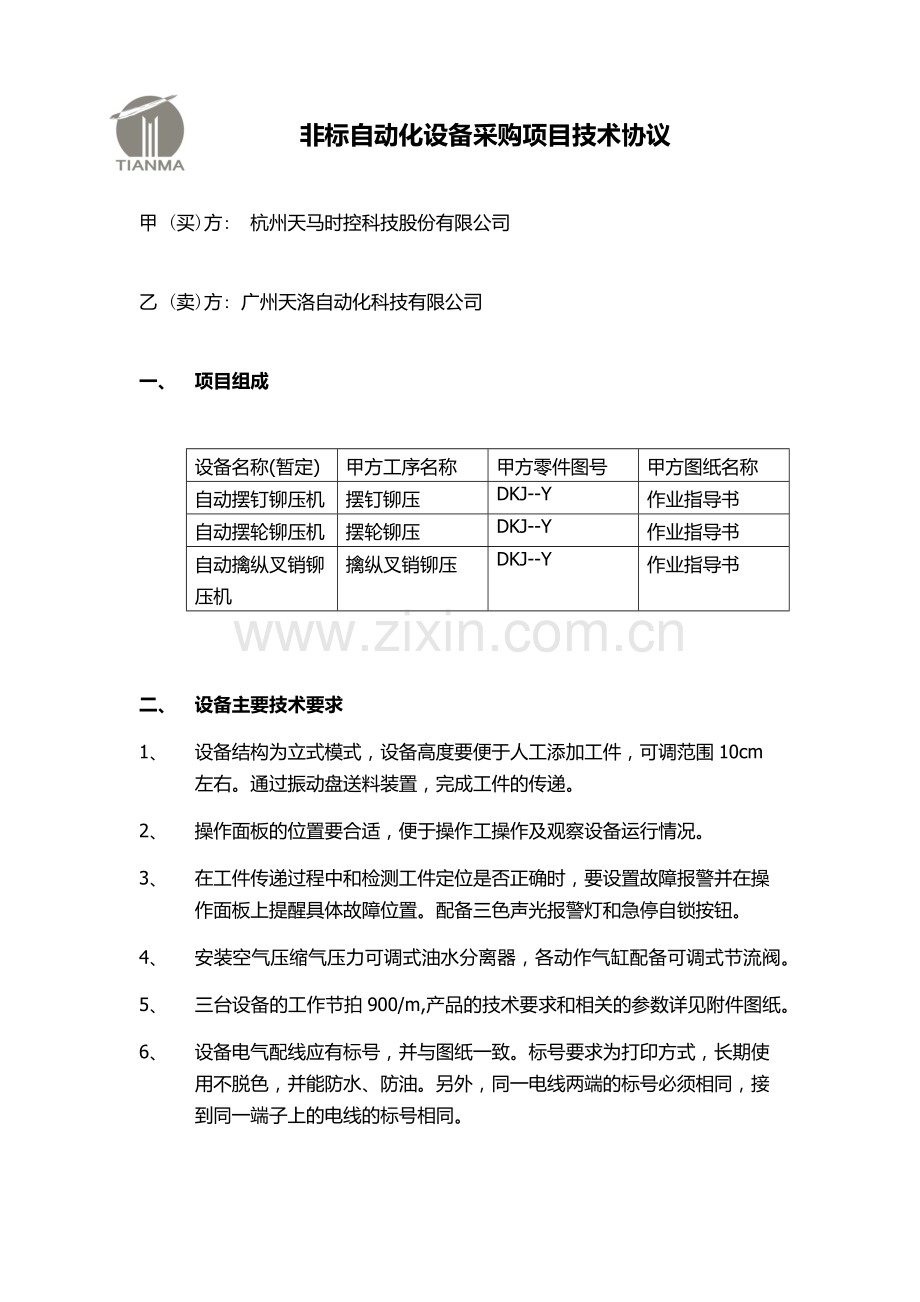 非标自动化设备技术协议.doc_第1页