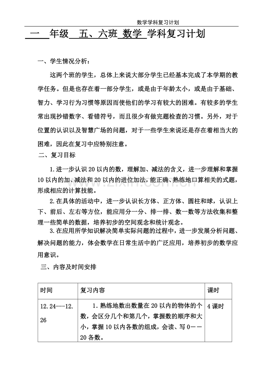 一年级数学复习计划.doc_第1页