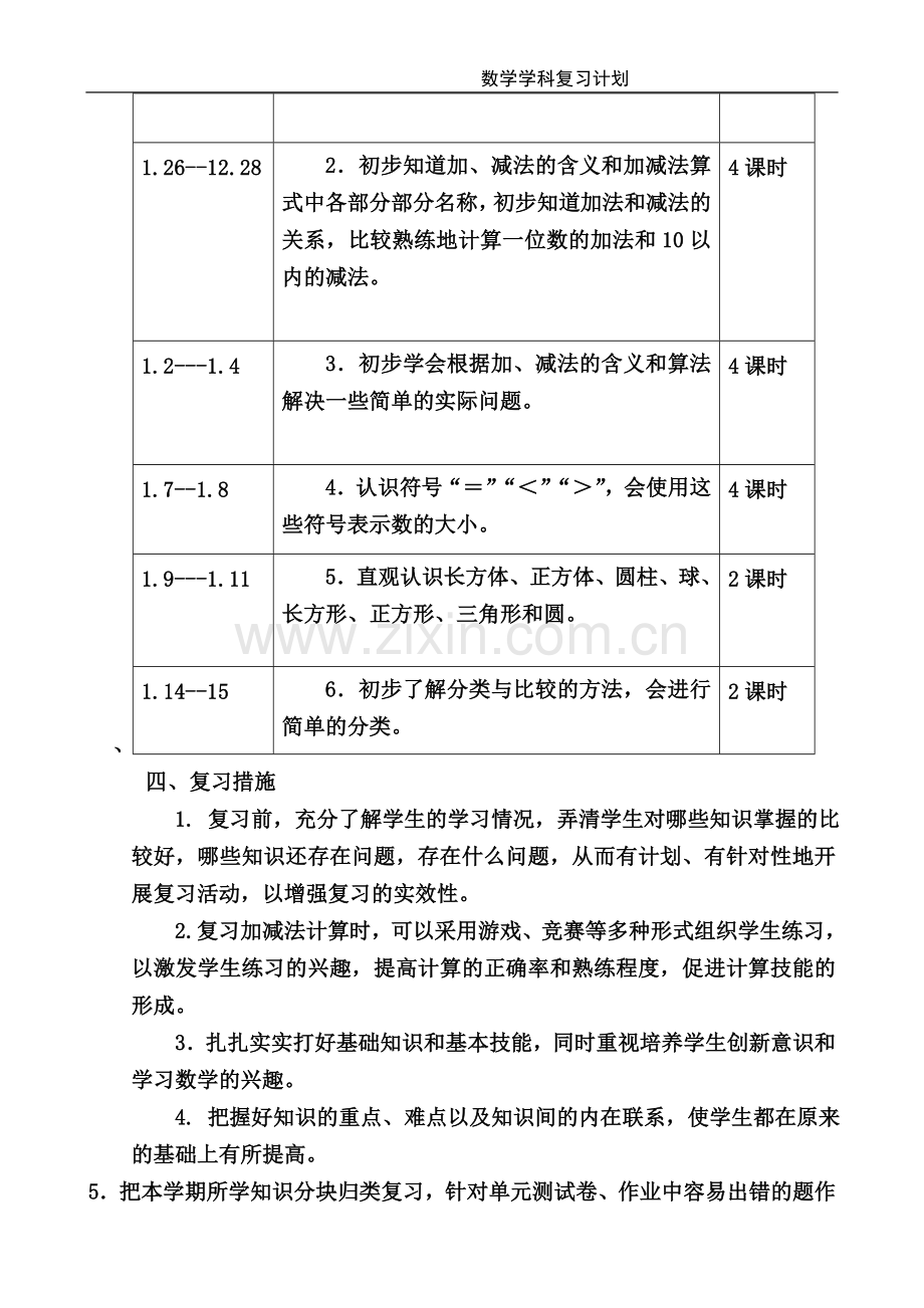 一年级数学复习计划.doc_第2页