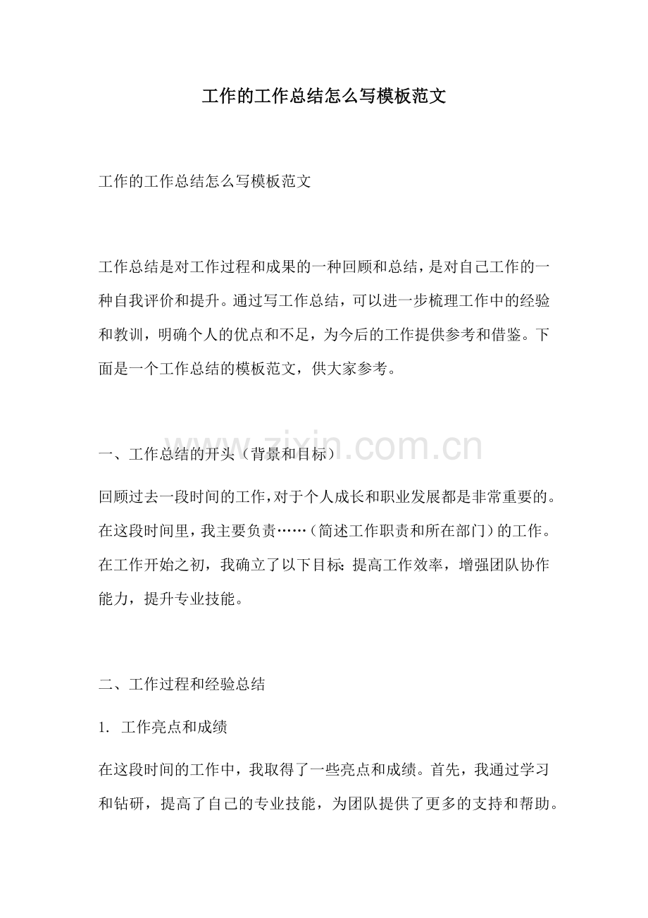 工作的工作总结怎么写模板范文.docx_第1页