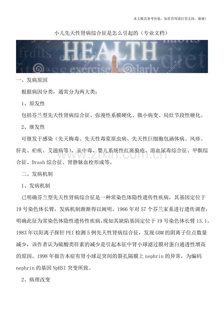 小儿先天性肾病综合征是怎么引起的.doc_第1页