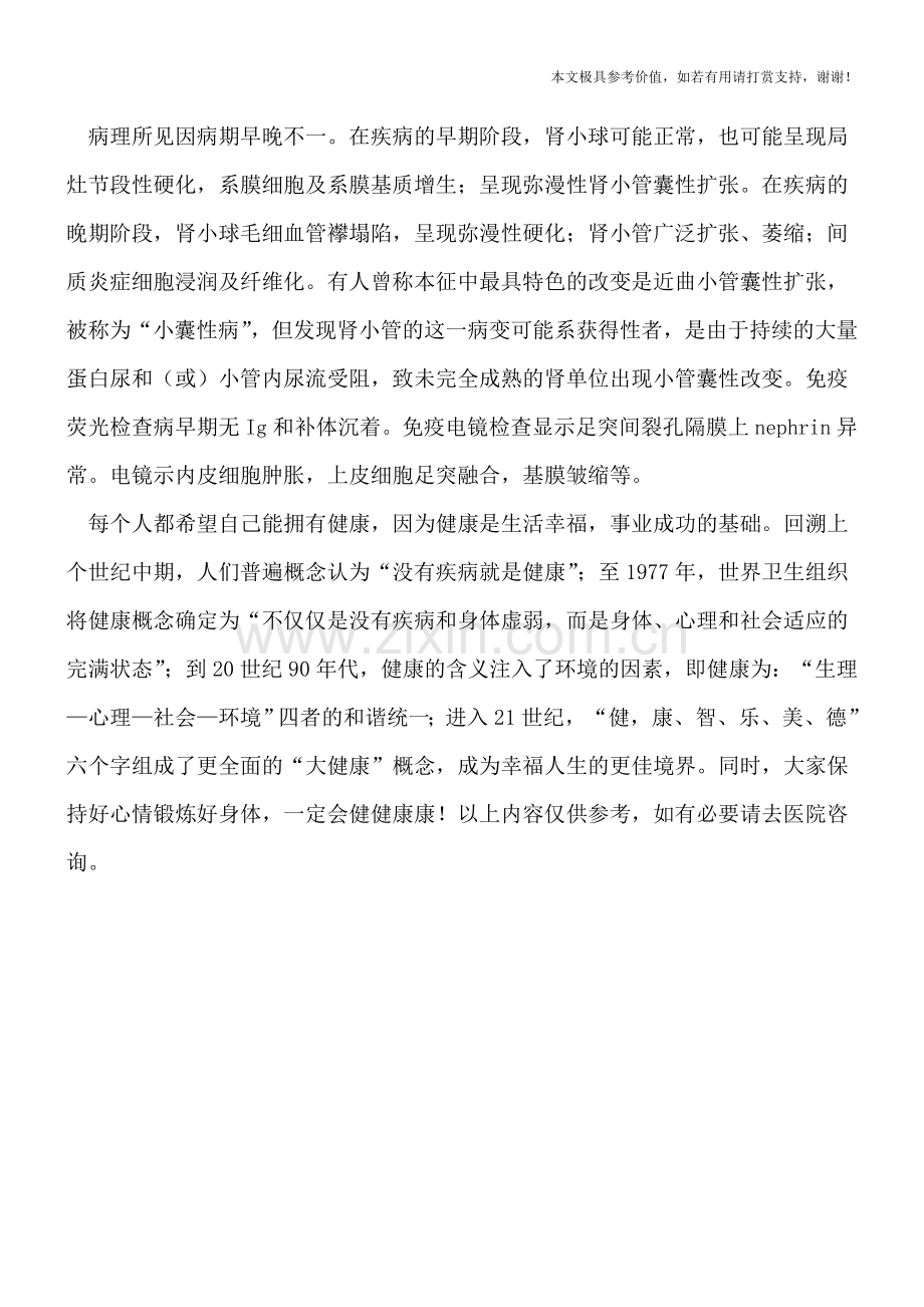 小儿先天性肾病综合征是怎么引起的.doc_第2页