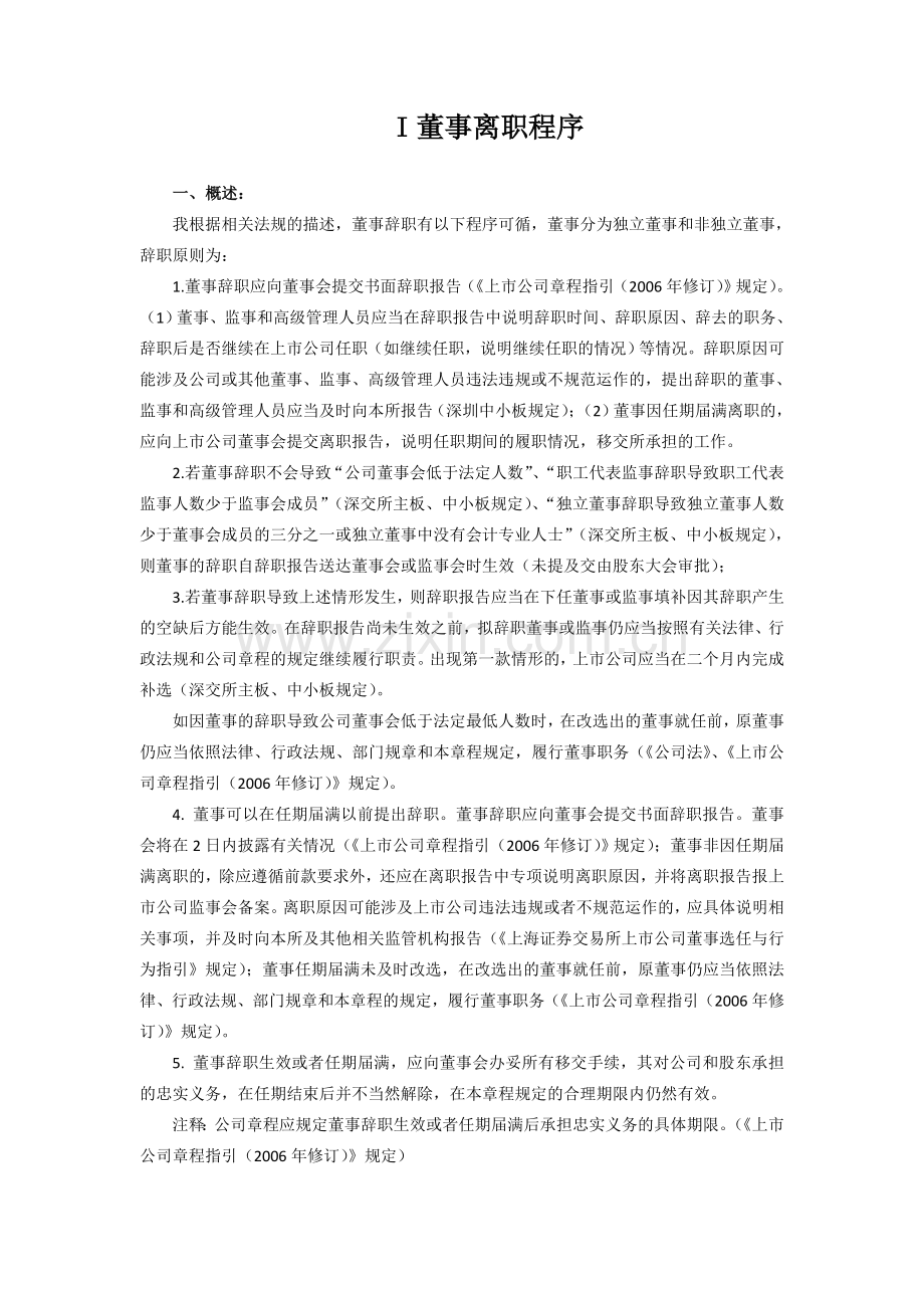 上市公司董事离职及聘任程序总结.doc_第1页