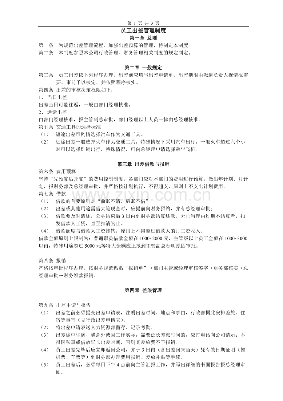 员工出差管理制度.pdf_第1页