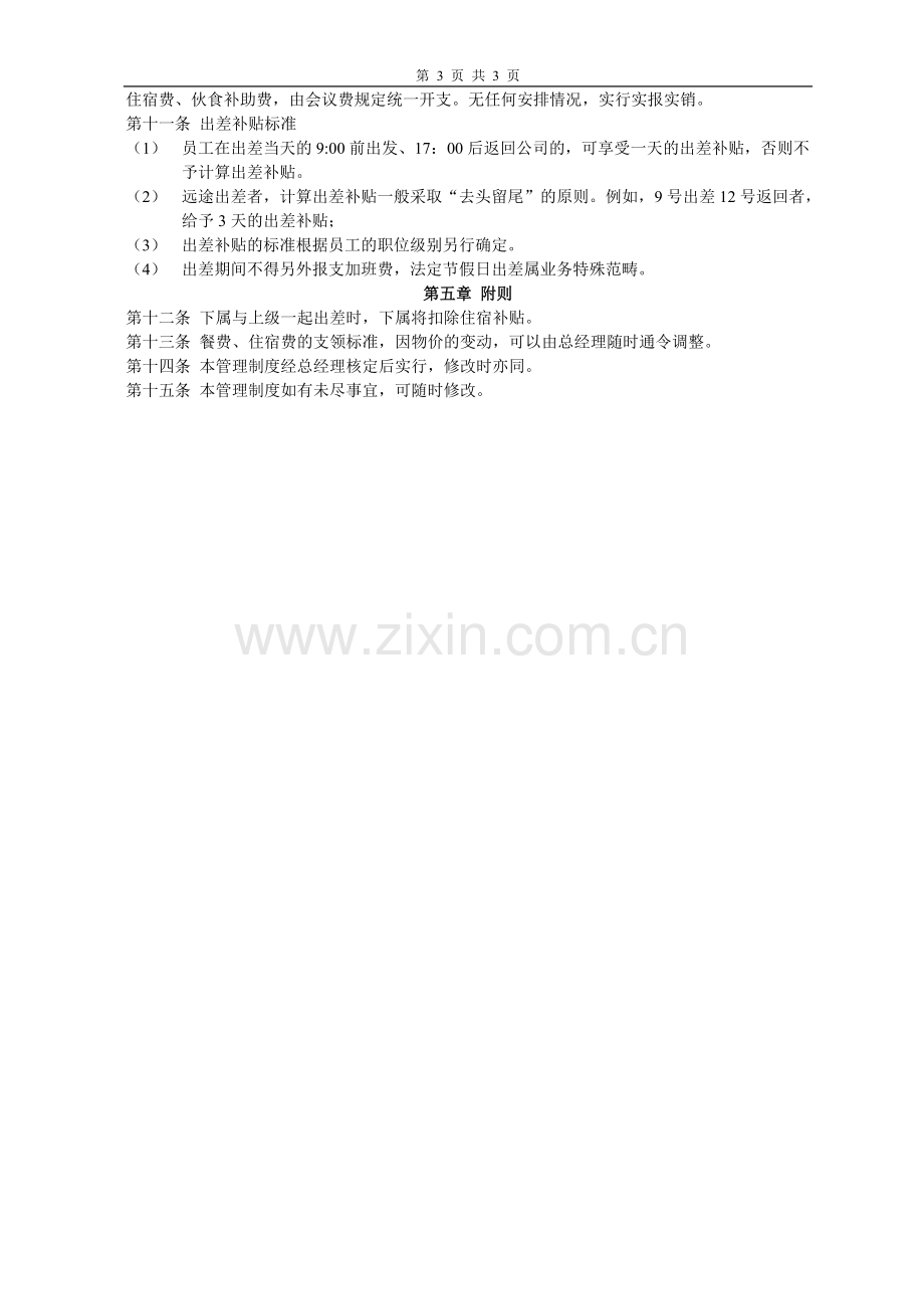 员工出差管理制度.pdf_第3页