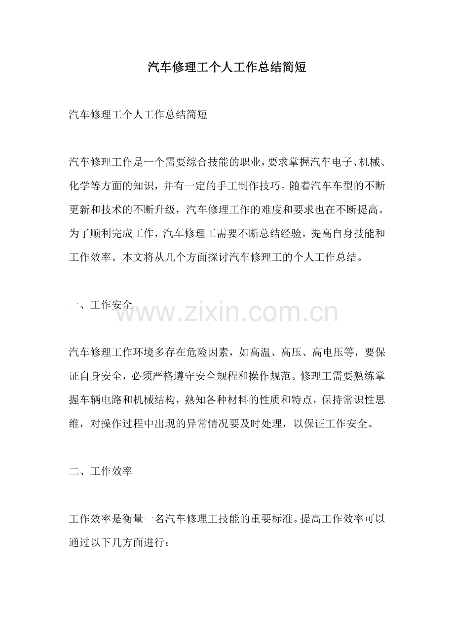 汽车修理工个人工作总结简短.pdf_第1页