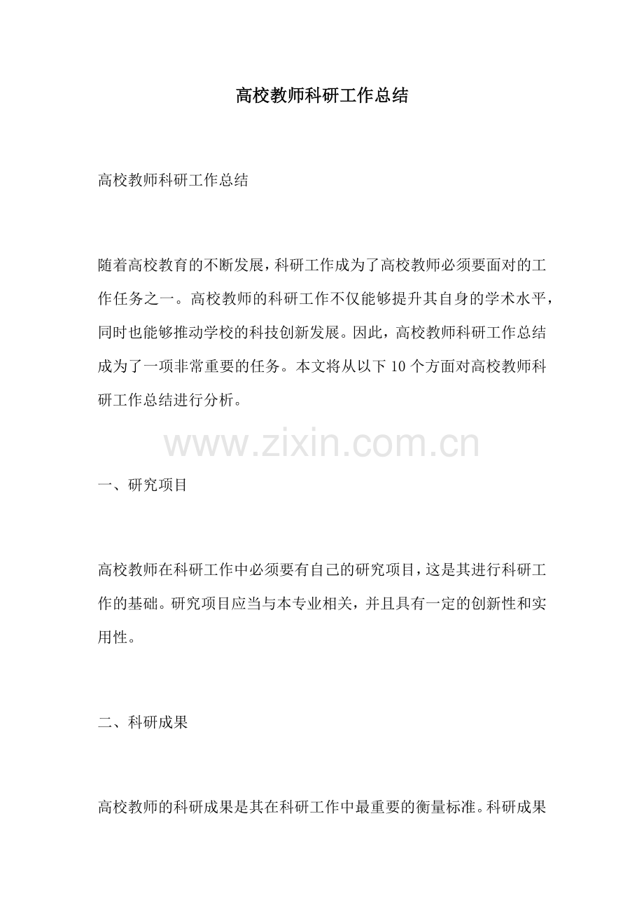 高校教师科研工作总结.docx_第1页