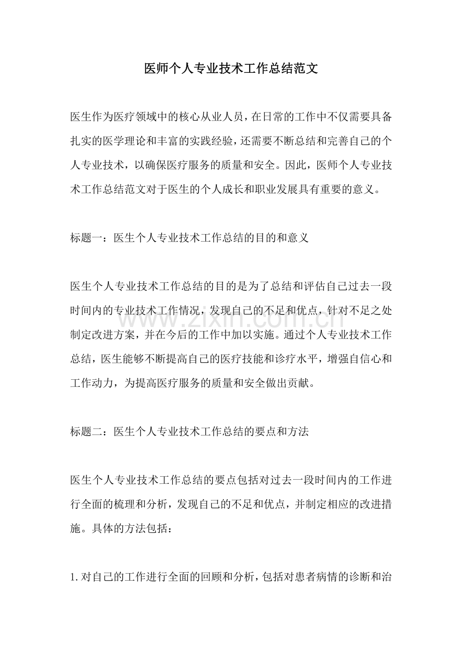 医师个人专业技术工作总结范文.pdf_第1页