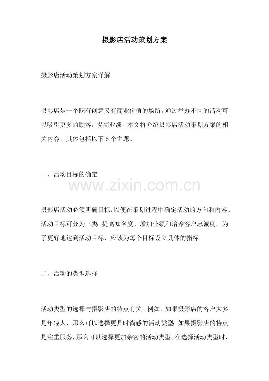 摄影店活动策划方案.docx_第1页