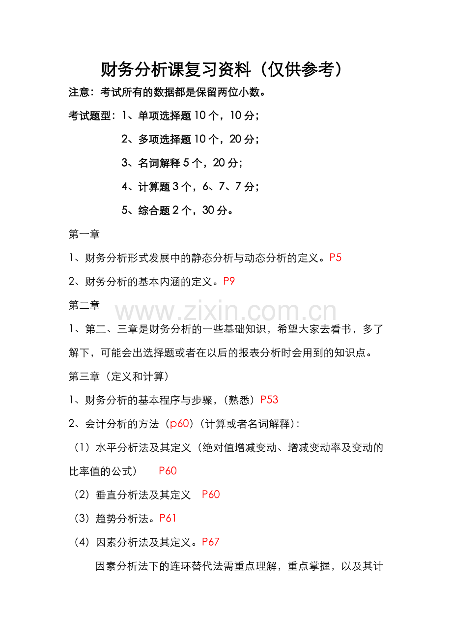 财务分析课复习资料111.doc_第1页