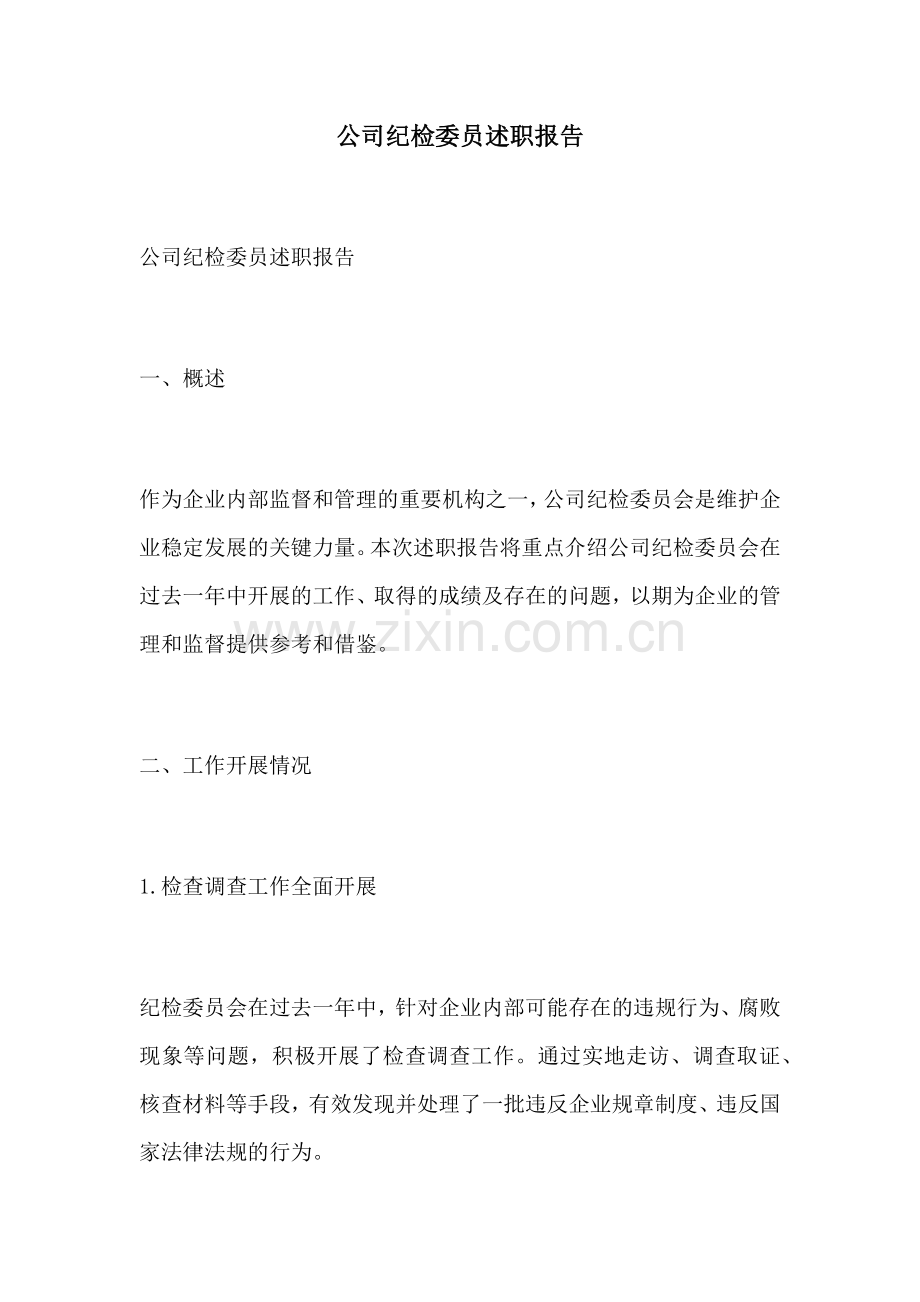 公司纪检委员述职报告.docx_第1页