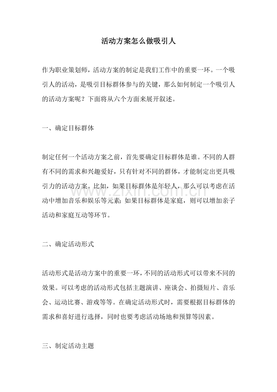 活动方案怎么做吸引人.docx_第1页