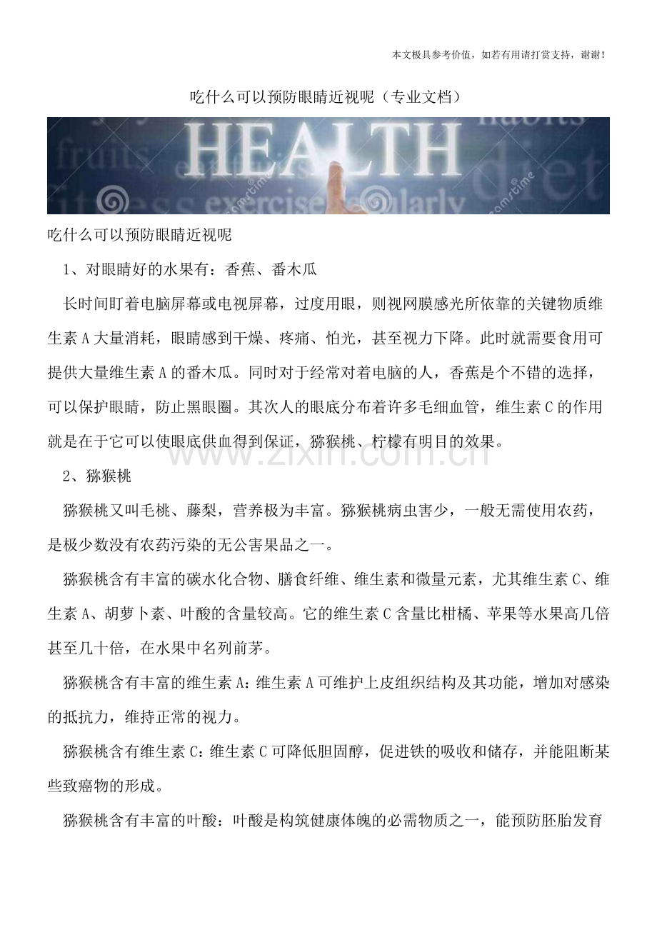 吃什么可以预防眼睛近视呢.doc_第1页