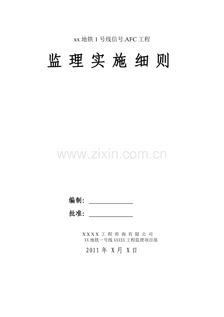 工作文档地铁旌旗灯号afc工程监理实施细则.docx_第1页