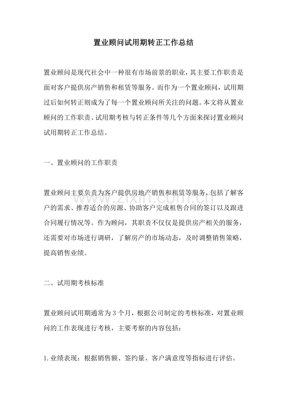 置业顾问试用期转正工作总结.pdf_第1页