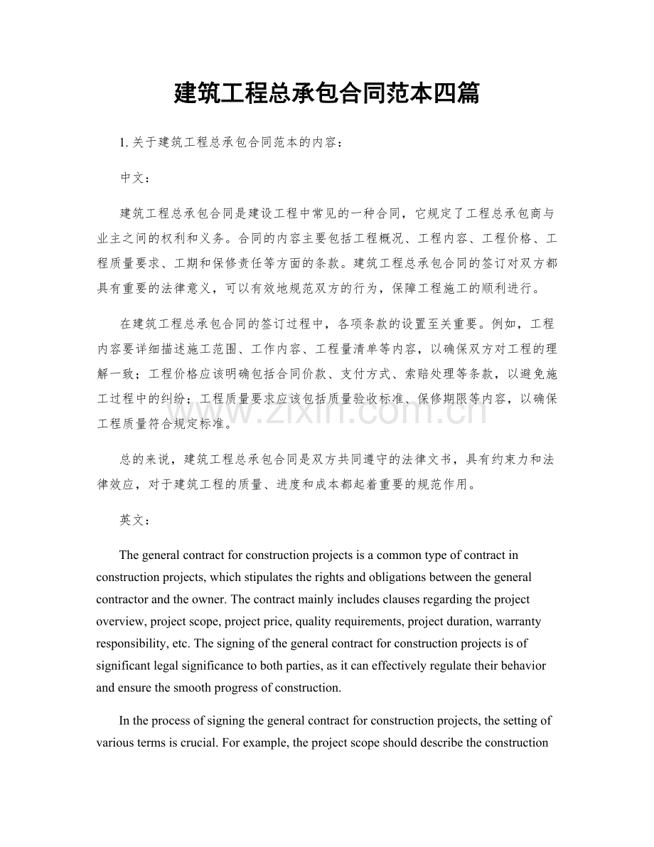 建筑工程总承包合同范本四篇.docx_第1页